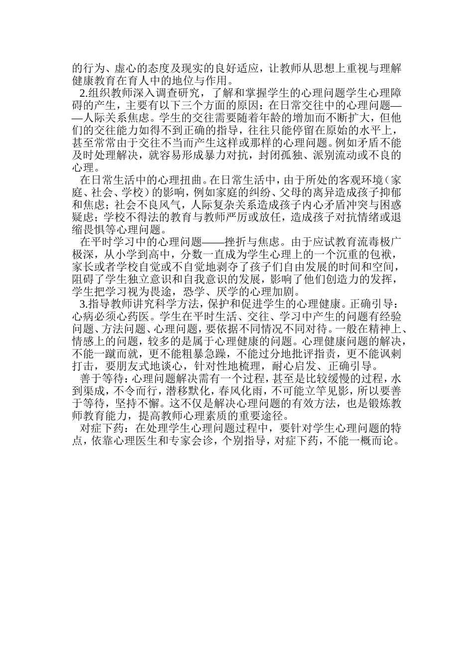 论中学生心理健康综合教育_第2页