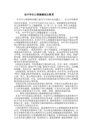 论中学生心理健康综合教育