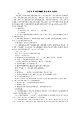小学体育《前滚翻》教学案例及反思