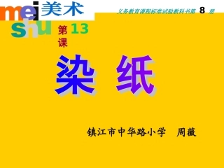《染纸》课件