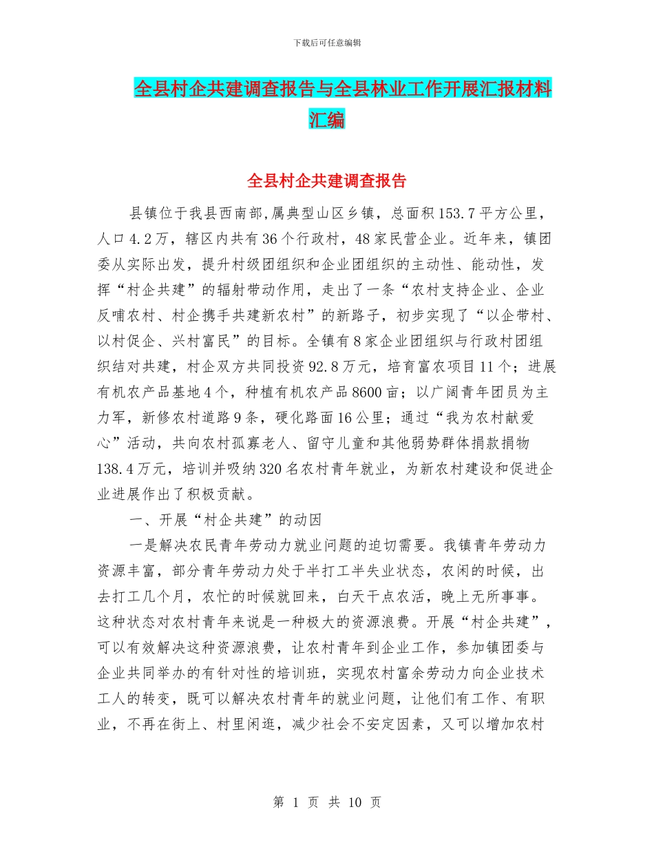 全县村企共建调查报告与全县林业工作开展汇报材料汇编_第1页