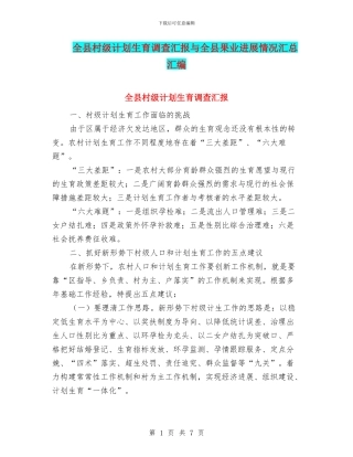 全县村级计划生育调查汇报与全县果业发展情况汇总汇编