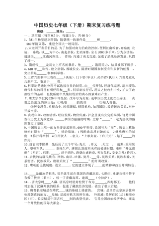 中国历史七年级（下）期末复习练考题