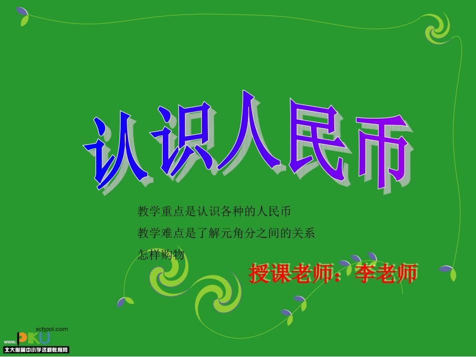 认识人民币（一年级下册）2_第1页