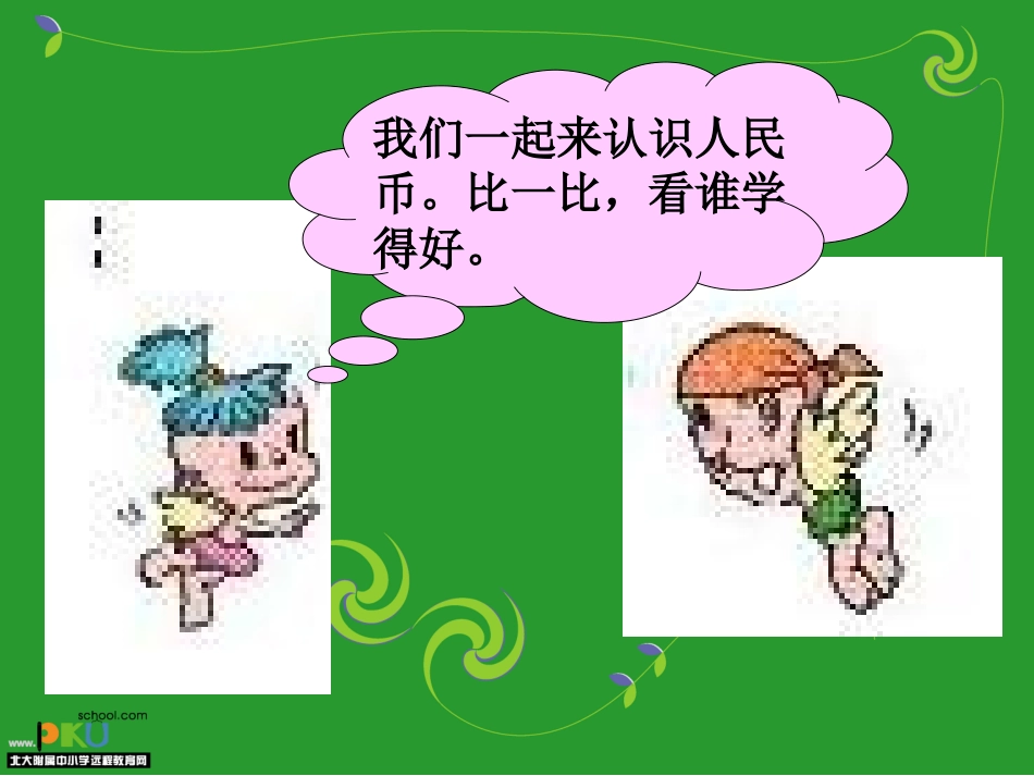 认识人民币（一年级下册）2_第2页