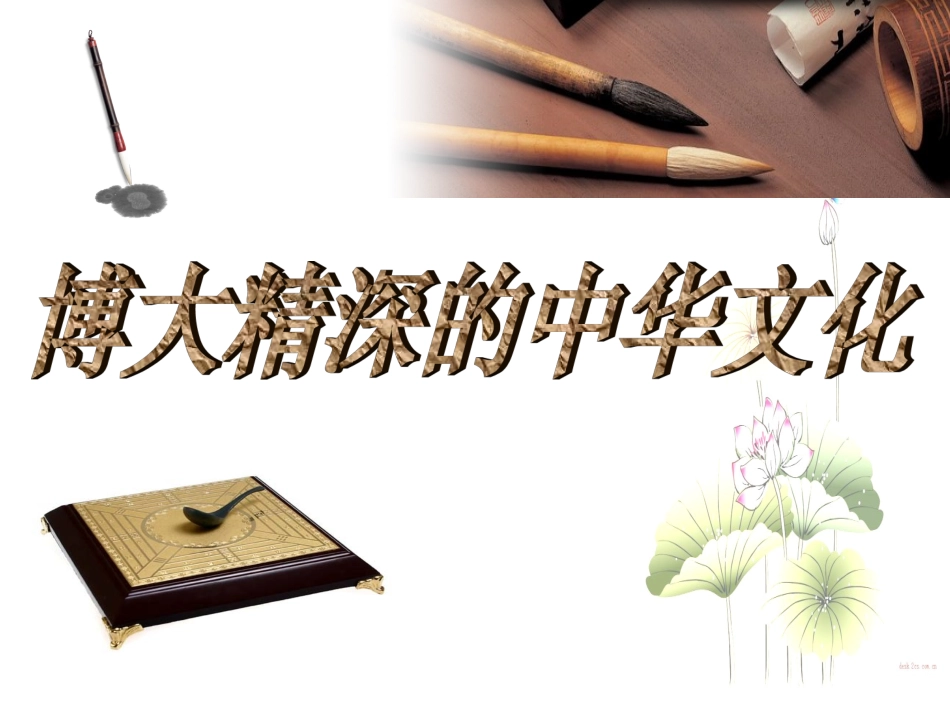 博大精深的中华文化_第2页