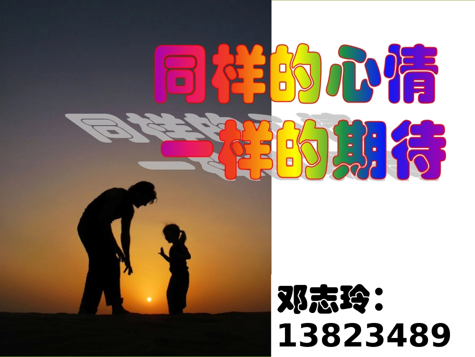 同样的心情，一样的期待——初三9班家长会1023_第1页