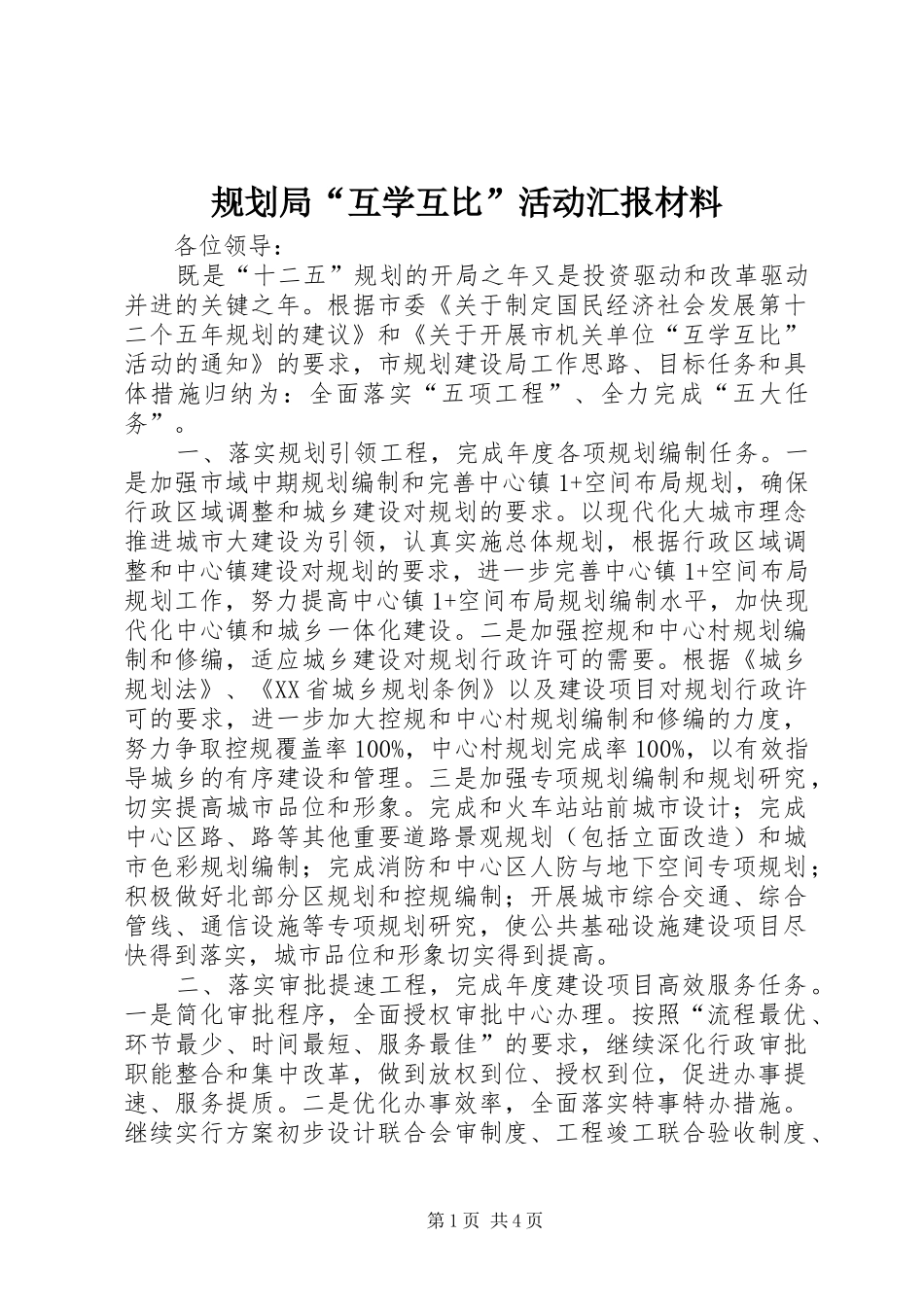 规划局“互学互比”活动汇报材料 _第1页