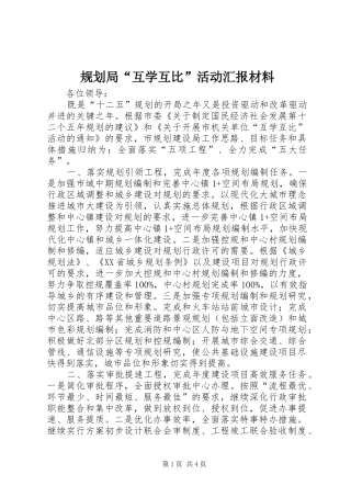 规划局“互学互比”活动汇报材料 