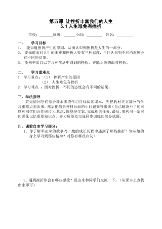 第五课让挫折丰富我们的人生导学案