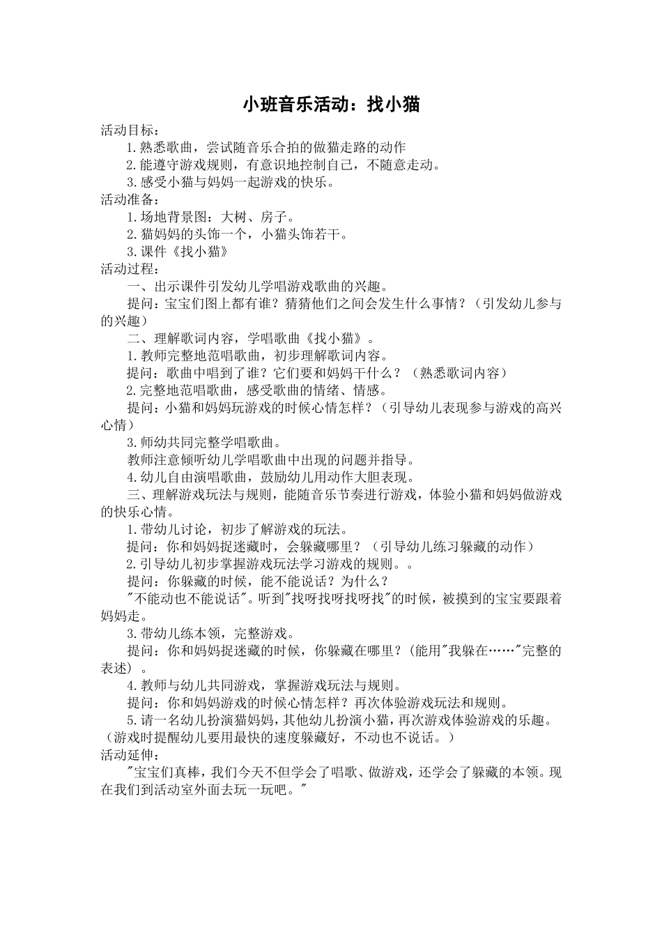 《找小猫》小班_音乐游戏_第1页