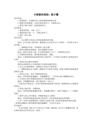 《找小猫》小班_音乐游戏