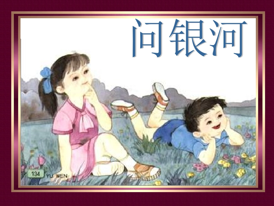 问银河PPT课件_第2页