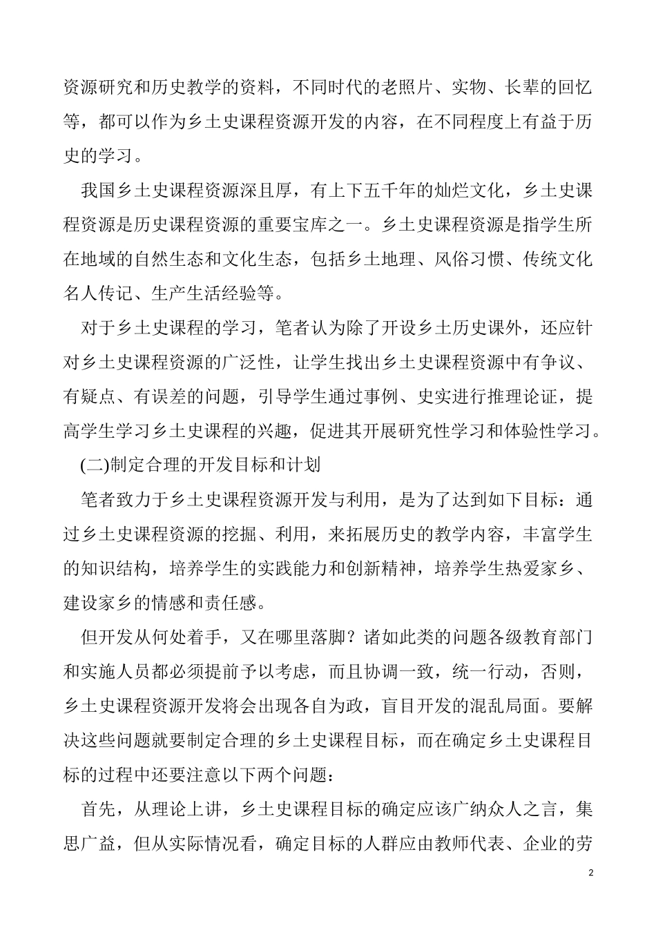 乡土历史课程资源开发的策略_第2页
