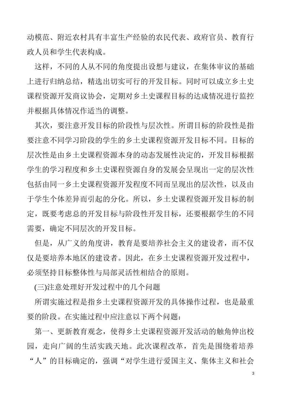 乡土历史课程资源开发的策略_第3页