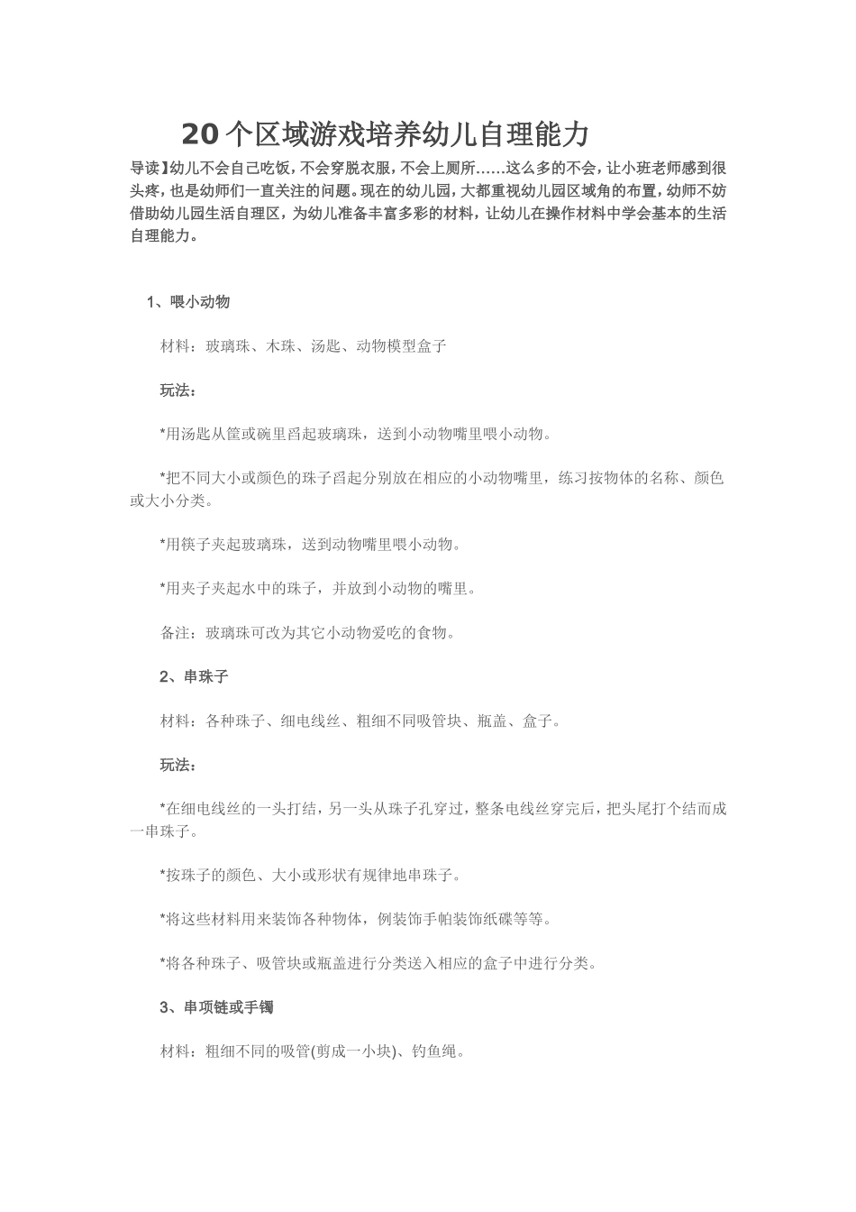 20个区域游戏培养幼儿自理能力_第1页