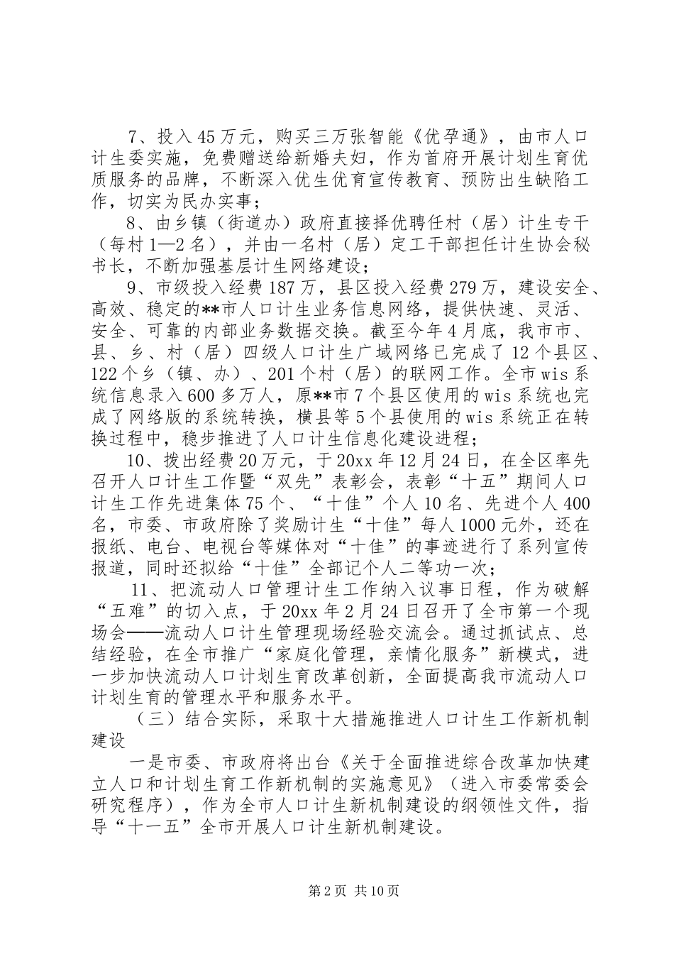市人口和计划生育半年总结 _第2页