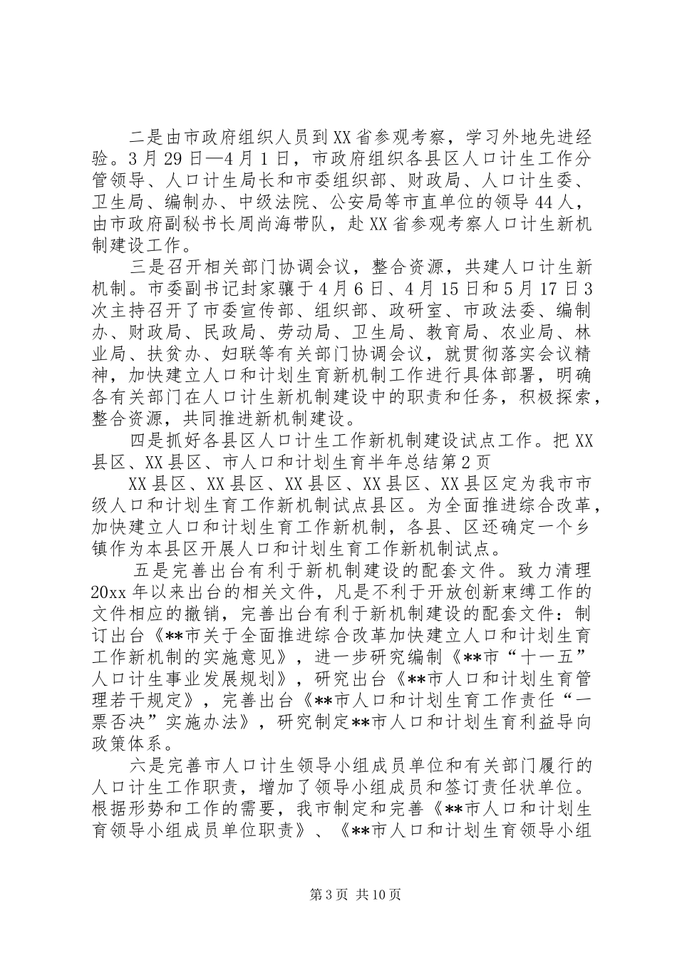 市人口和计划生育半年总结 _第3页