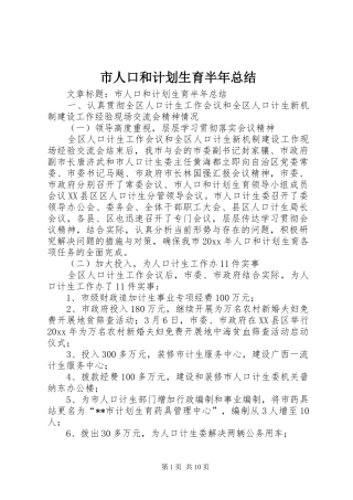 市人口和计划生育半年总结 