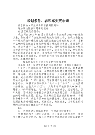 规划条件、容积率变更申请 