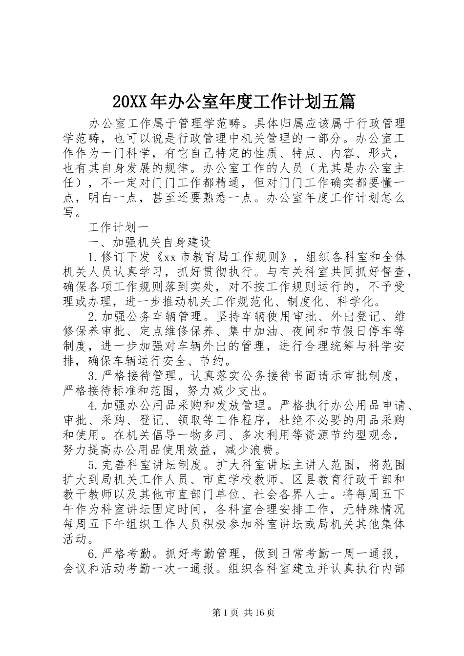 20XX年办公室年度工作计划五篇 _第1页