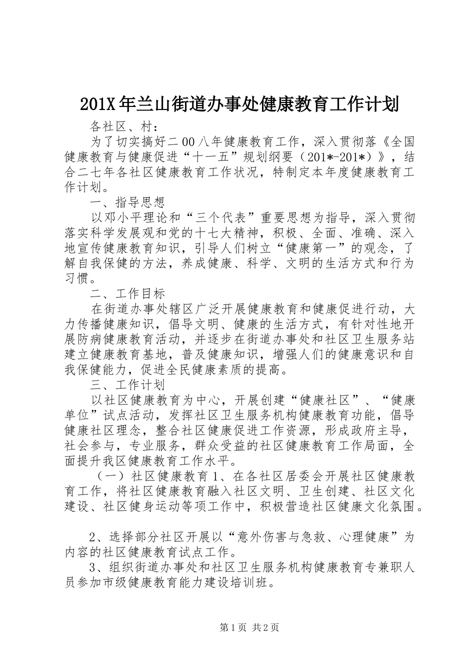 201X年兰山街道办事处健康教育工作计划_第1页