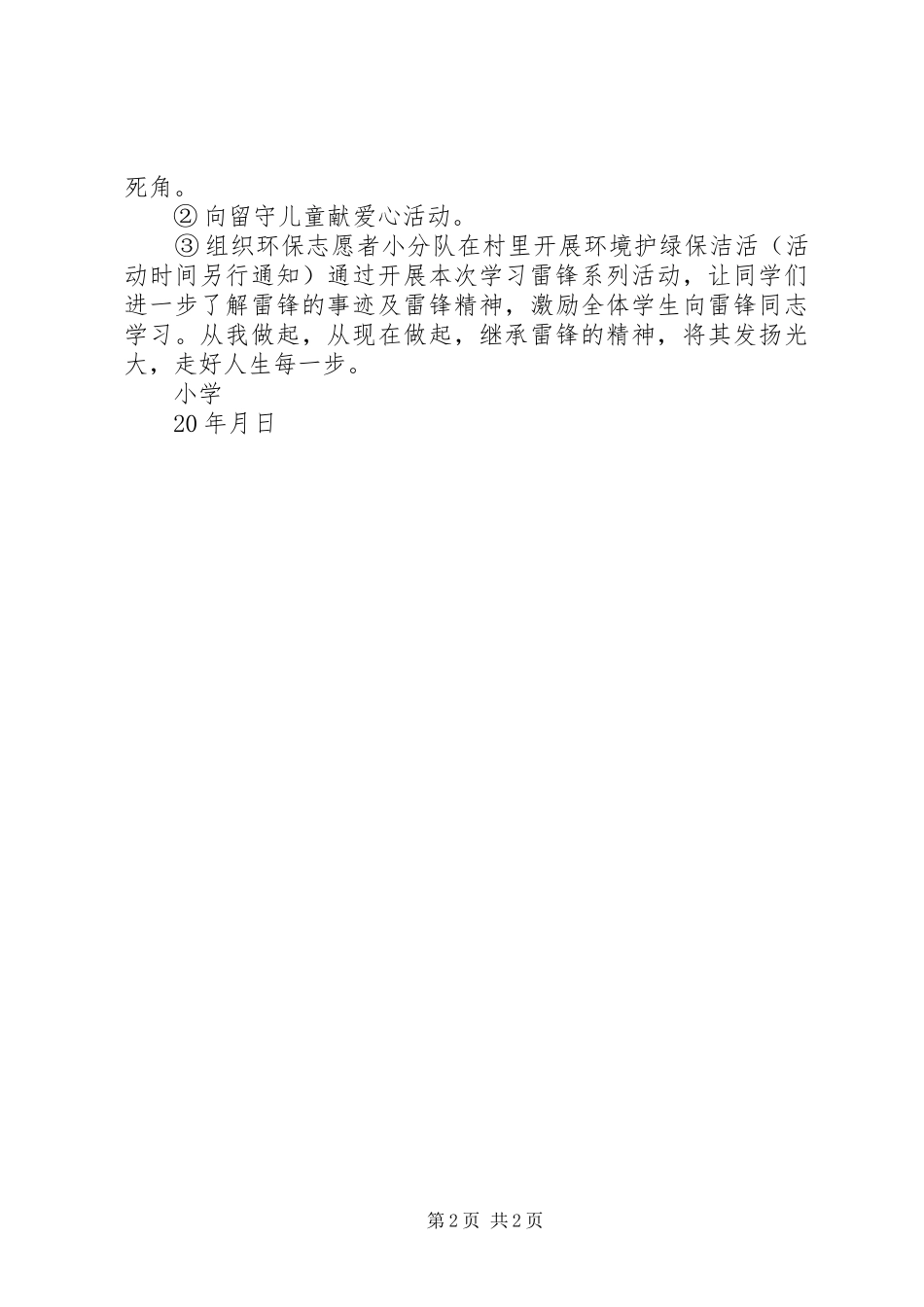 小学“学雷锋活动月”学雷锋计划 _第2页