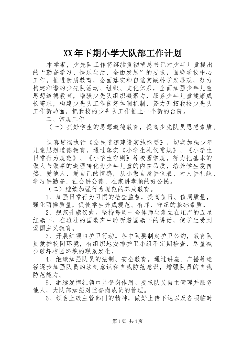 XX年下期小学大队部工作计划 _第1页