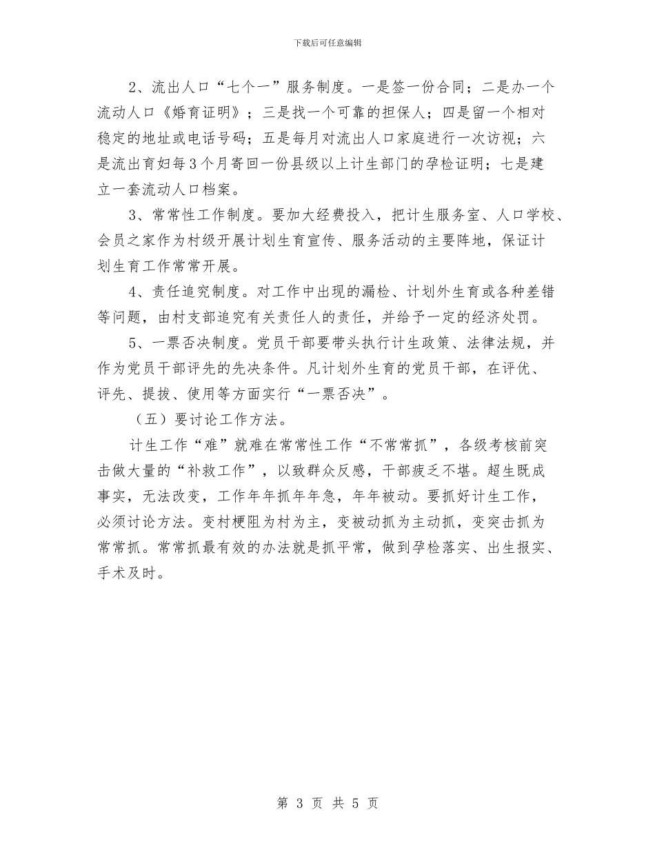 全县村级计划生育调查汇报与全县果业节能工作报告汇编_第3页