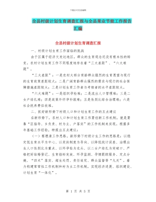 全县村级计划生育调查汇报与全县果业节能工作报告汇编