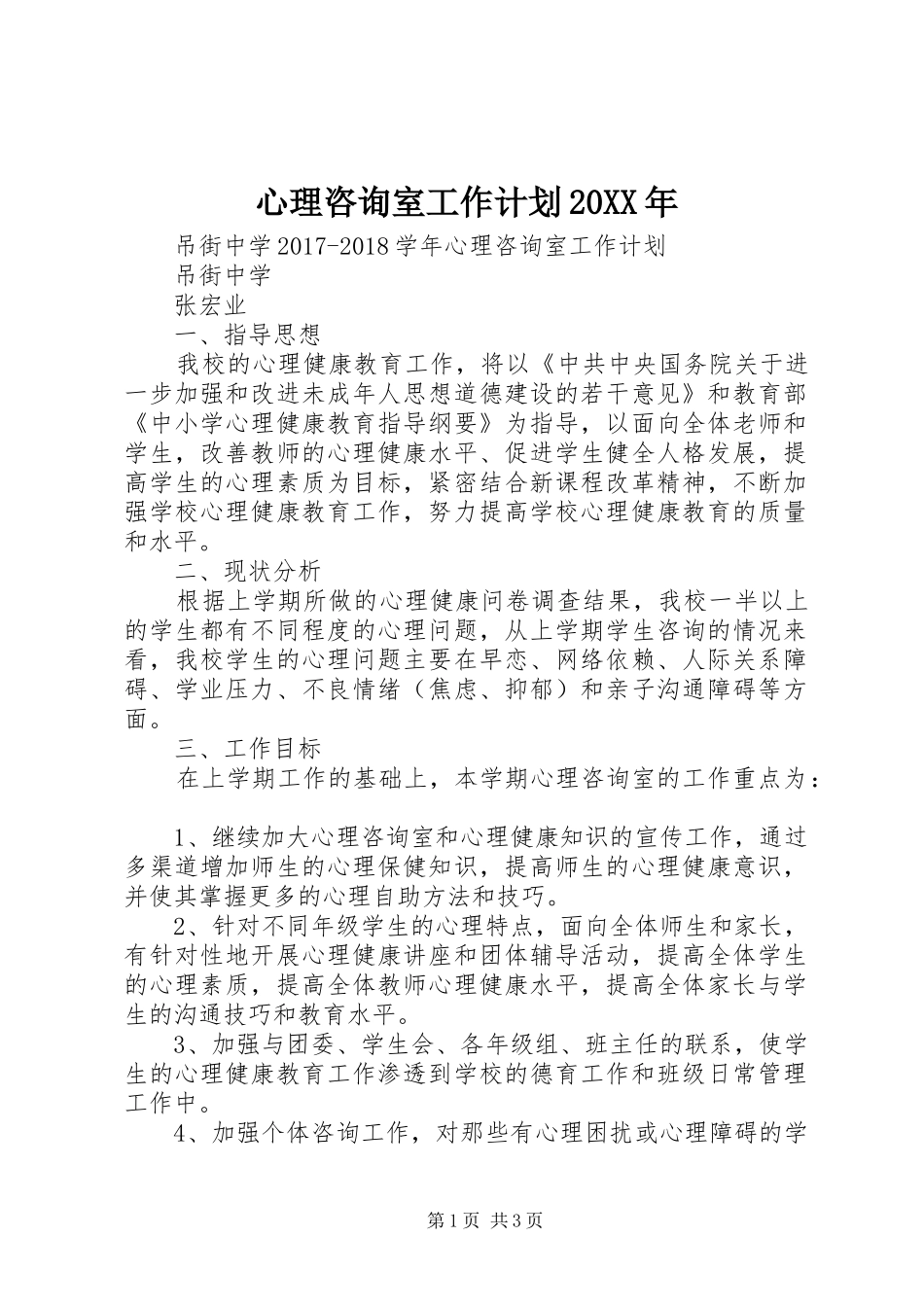 心理咨询室工作计划20XX年 (3)_第1页