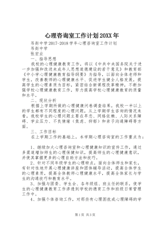 心理咨询室工作计划20XX年 (3)
