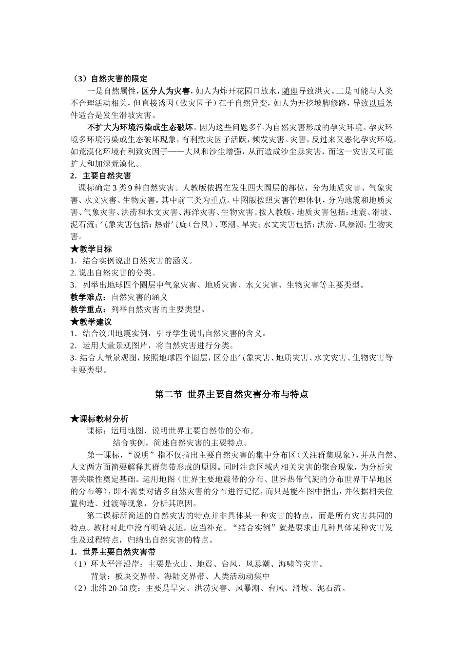 自然灾害知识点_第2页