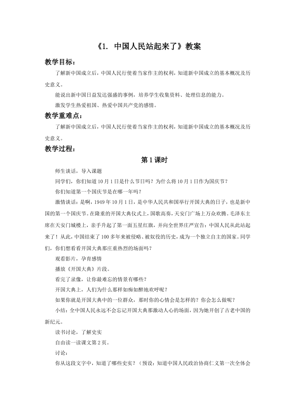 《1.-中国人民站起来了》教案_第1页