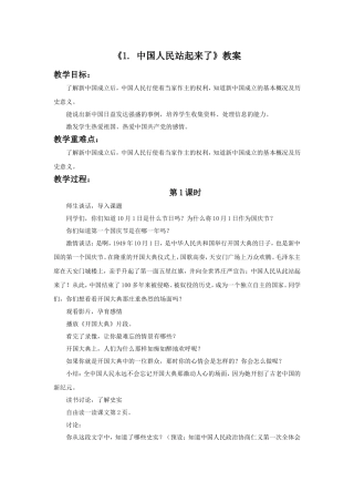 《1.-中国人民站起来了》教案