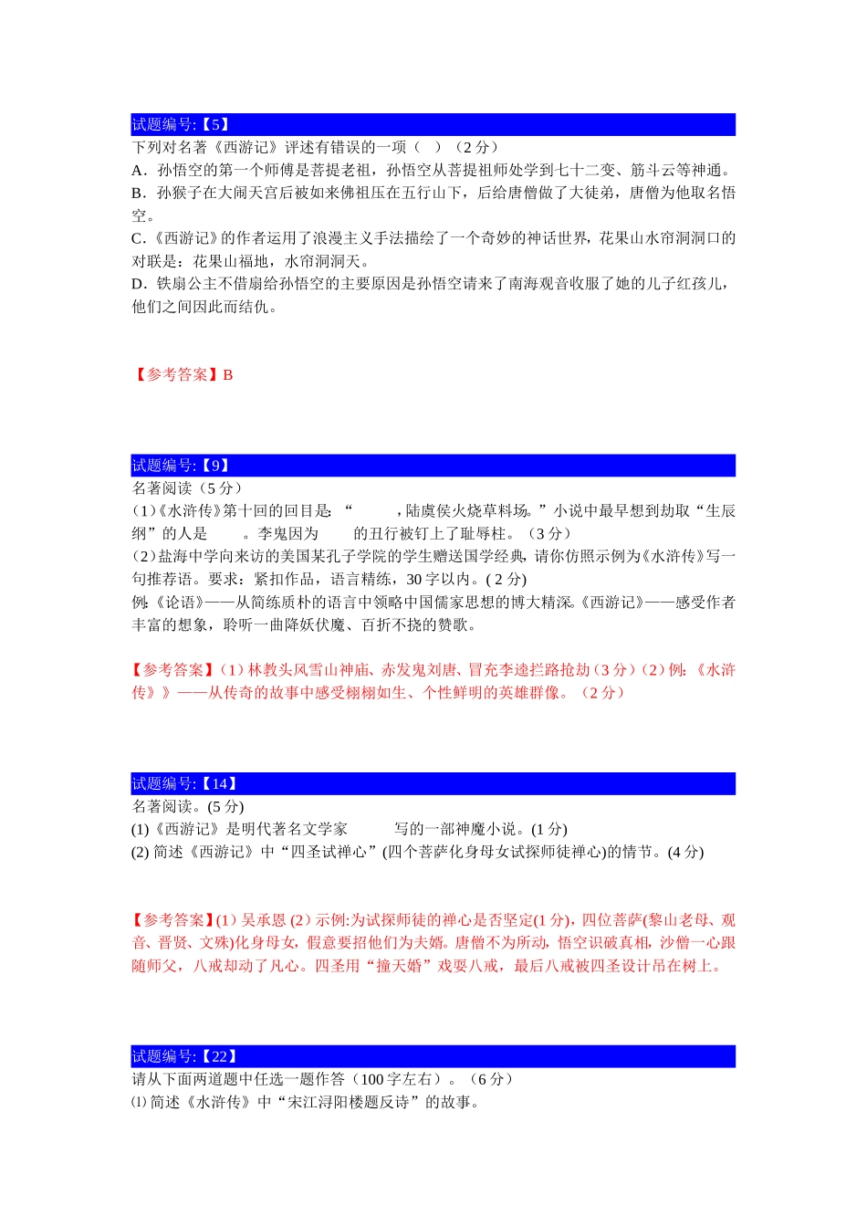 西游记考题230道_第1页