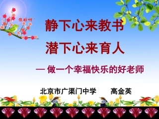 静下心来教书潜下心来育人