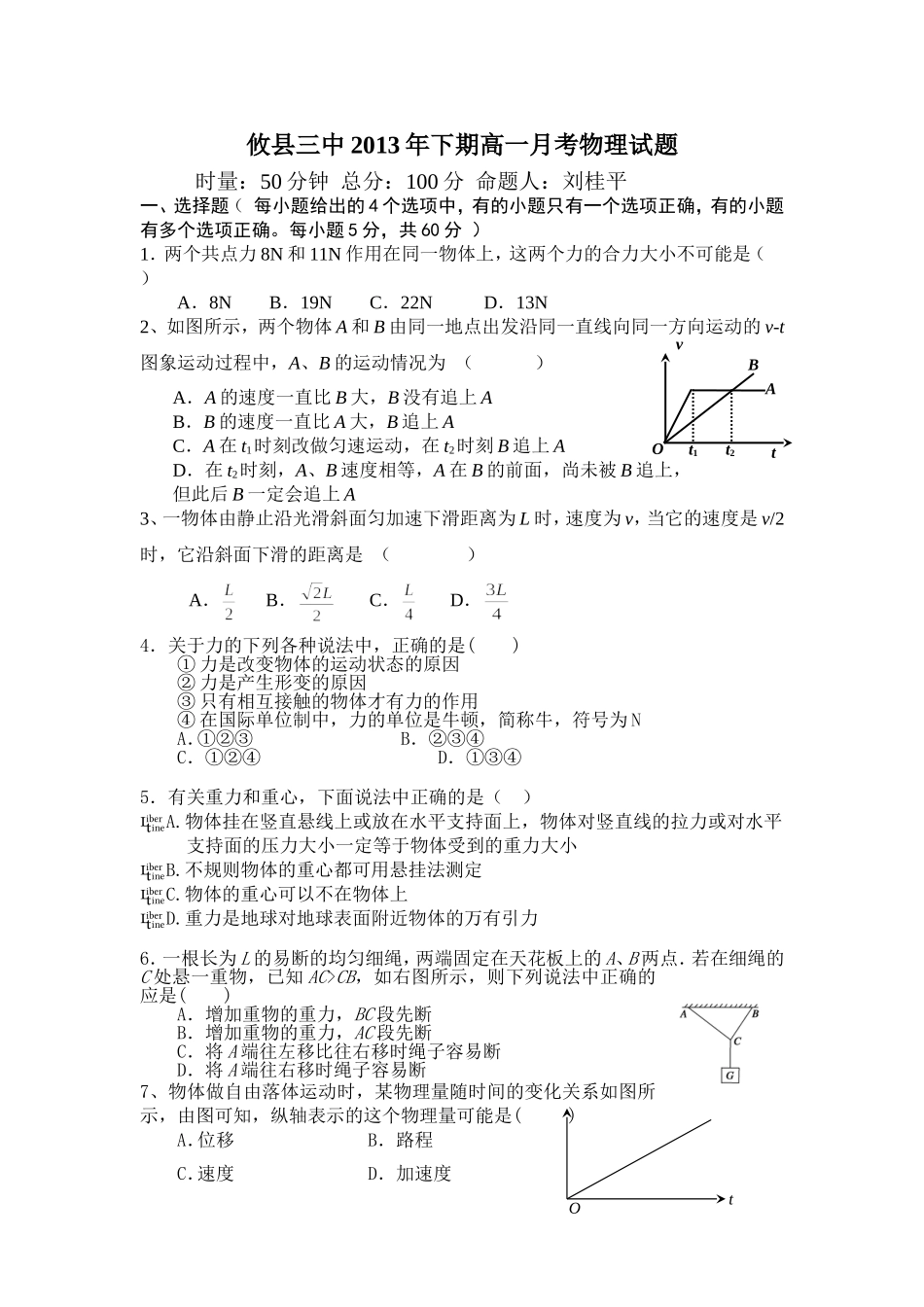 攸县三中2013年下期高一月考物理试题_第1页