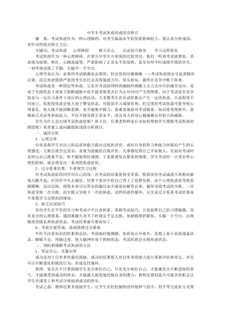 中学生考试焦虑的成因及矫正