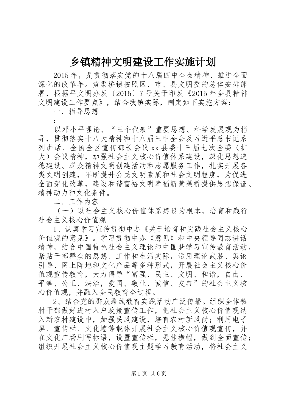 乡镇精神文明建设工作实施计划 _第1页