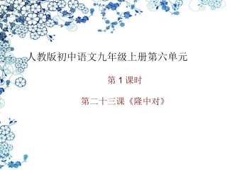 《隆中对》教学课件1