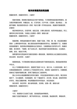 有关体育委员的竞选稿