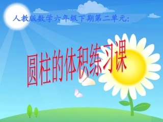 人教版数学六年级下期第二单元：圆柱体积练习