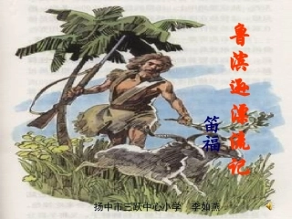 新《鲁滨孙漂流记》课件