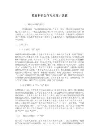 教育科研如何写地理小课题