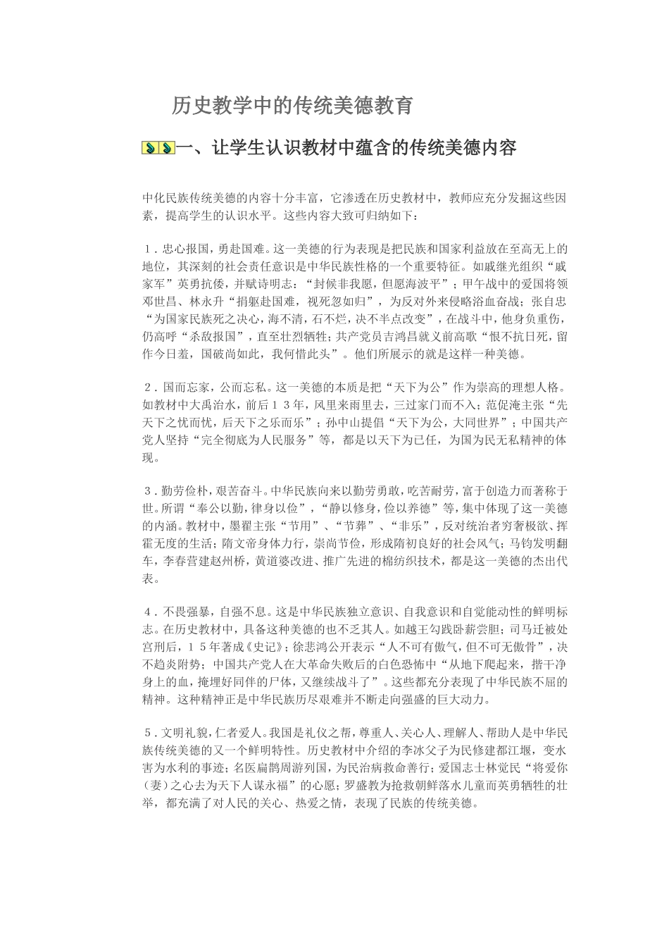 历史教学中的传统美德教育_第1页
