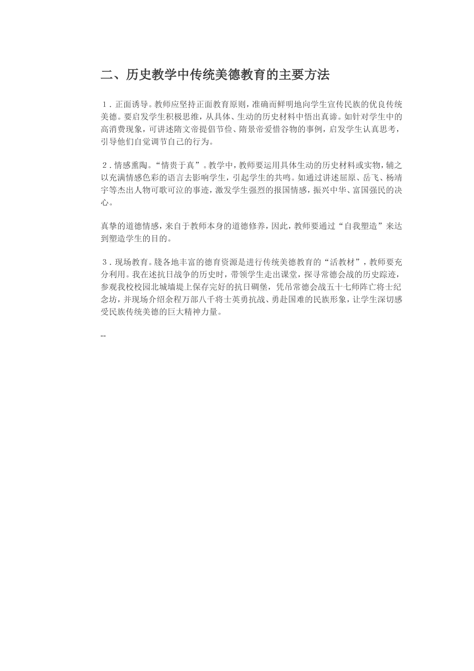 历史教学中的传统美德教育_第2页