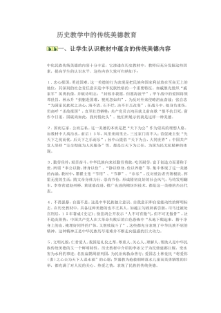历史教学中的传统美德教育