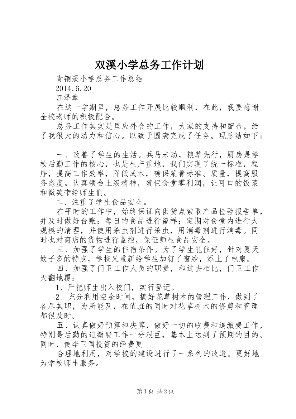 双溪小学总务工作计划 _第1页