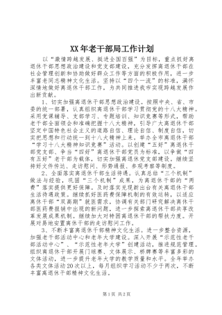 XX年老干部局工作计划 